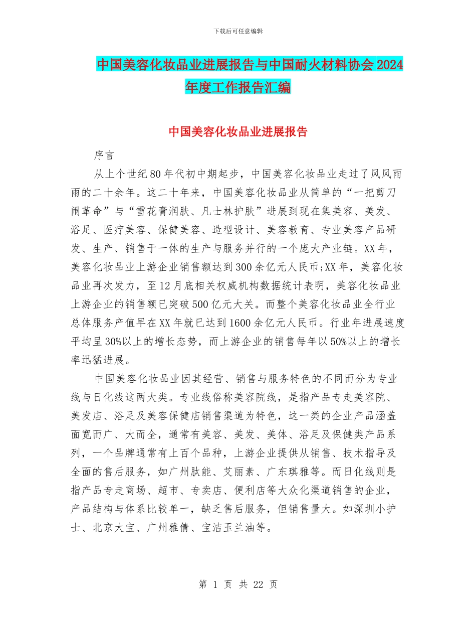 中国美容化妆品业发展报告与中国耐火材料协会2024年度工作报告汇编_第1页