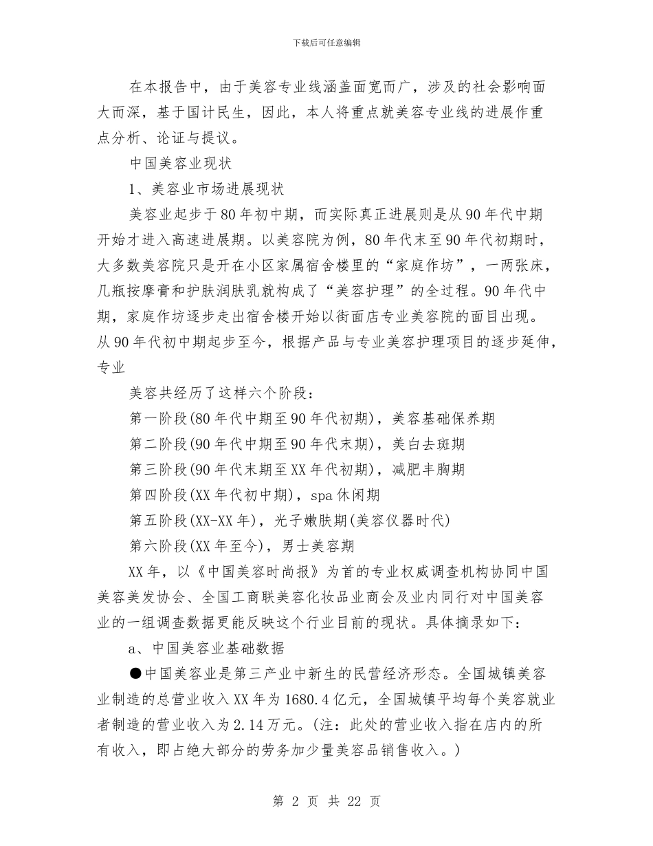 中国美容化妆品业发展报告与中国耐火材料协会2024年度工作报告汇编_第2页