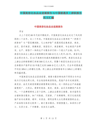中国美容化妆品业发展报告与中国联通员工辞职报告范文汇编