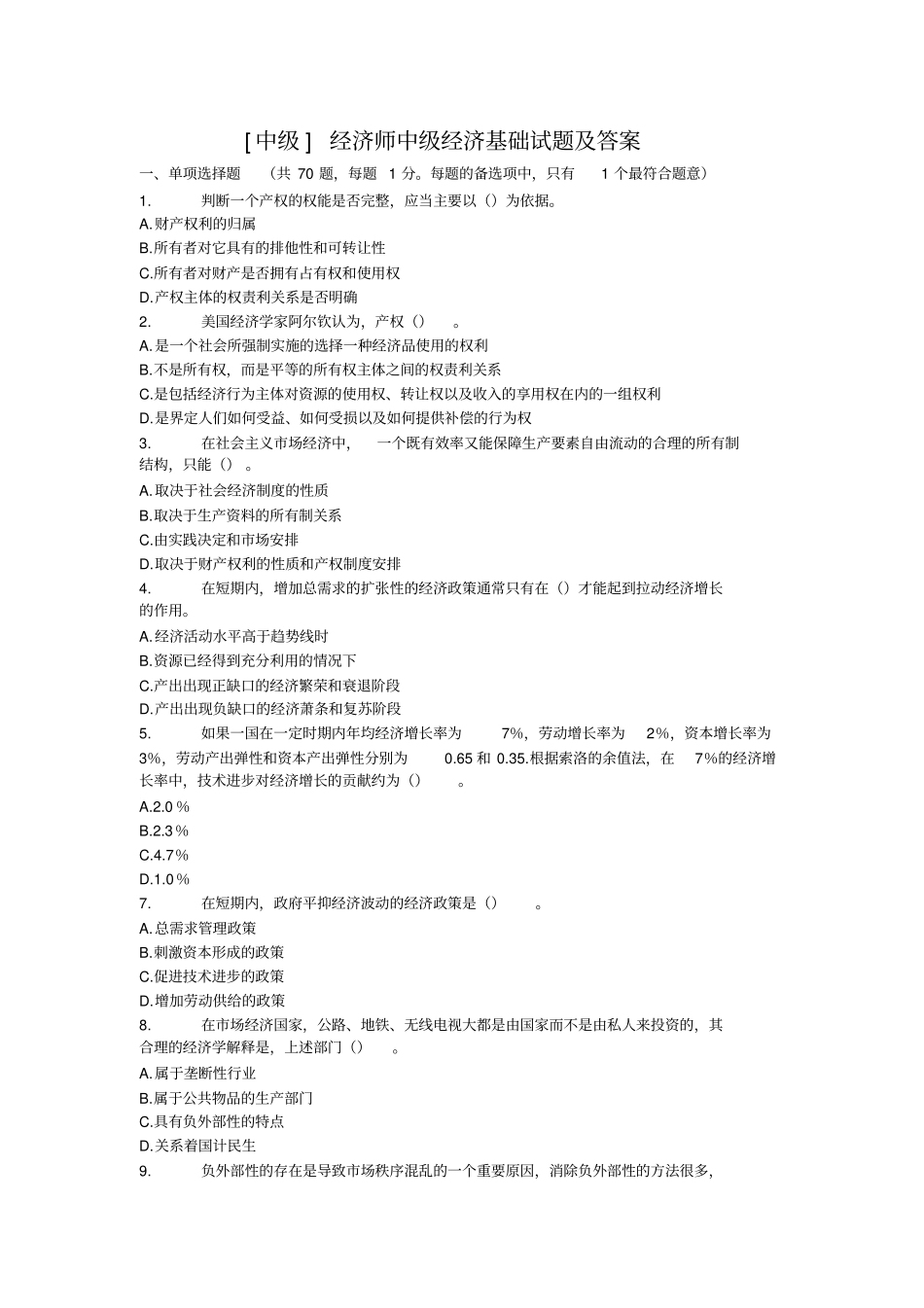 中级经济师中级经济基础试题及答案_第1页