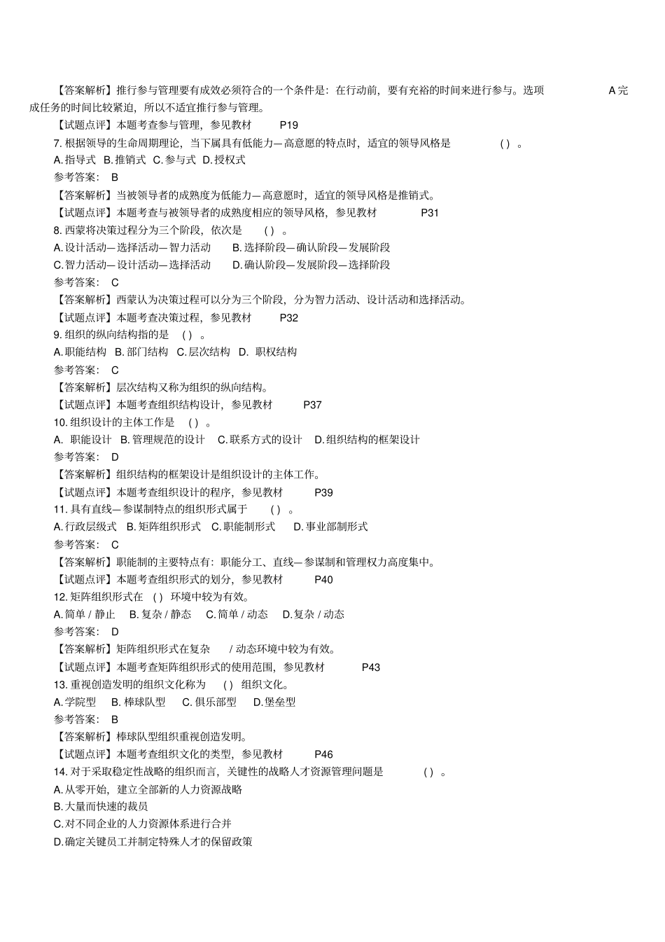 中级经济师人力资源专业真题及详解经典打印版_第2页