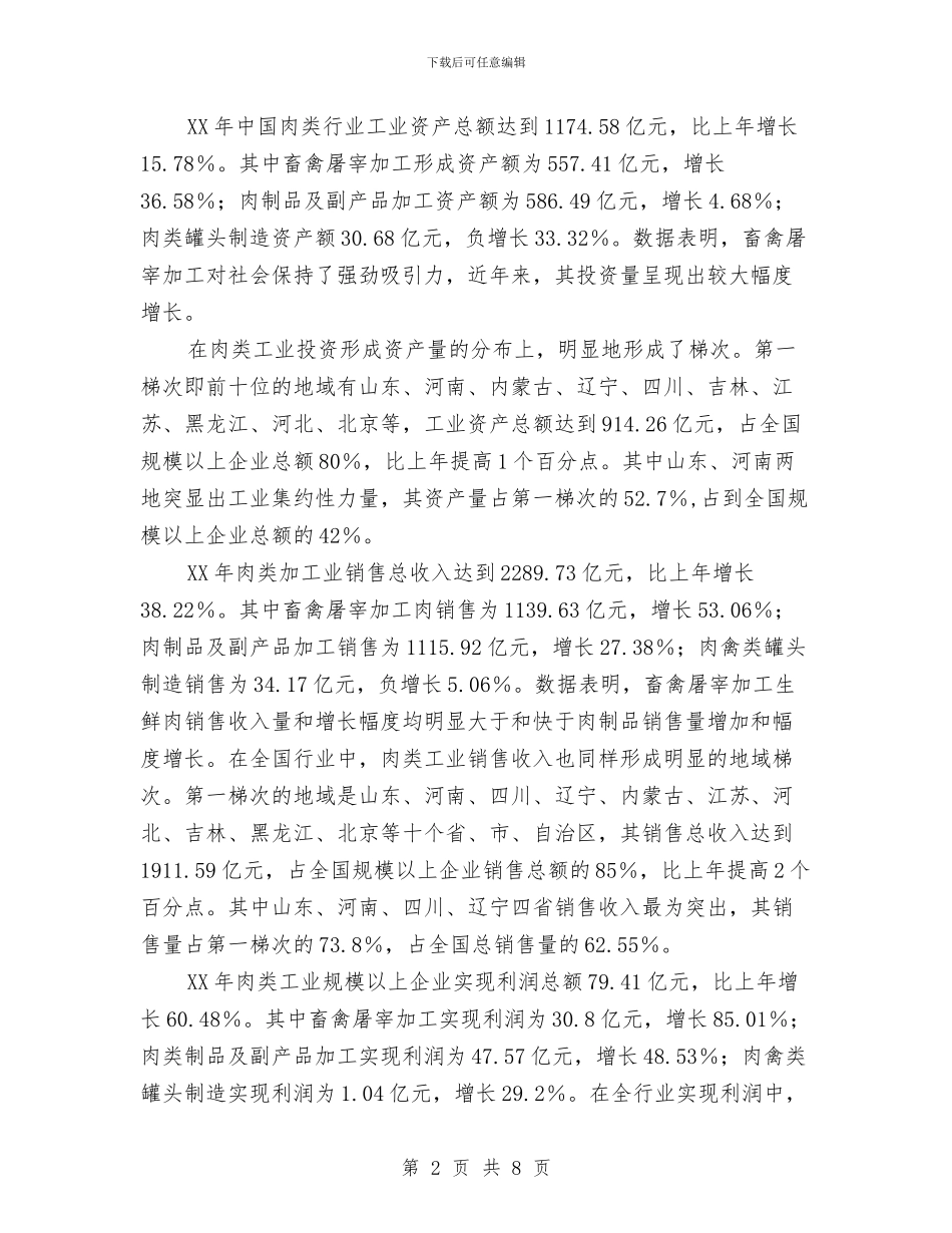 中国肉类工业发展情况报告与中国银行职员自我鉴定汇编_第2页