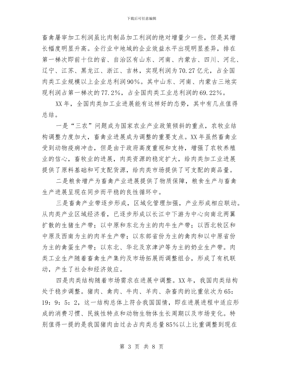 中国肉类工业发展情况报告与中国银行职员自我鉴定汇编_第3页