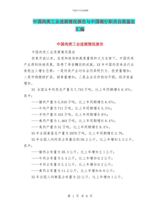 中国肉类工业发展情况报告与中国银行职员自我鉴定汇编