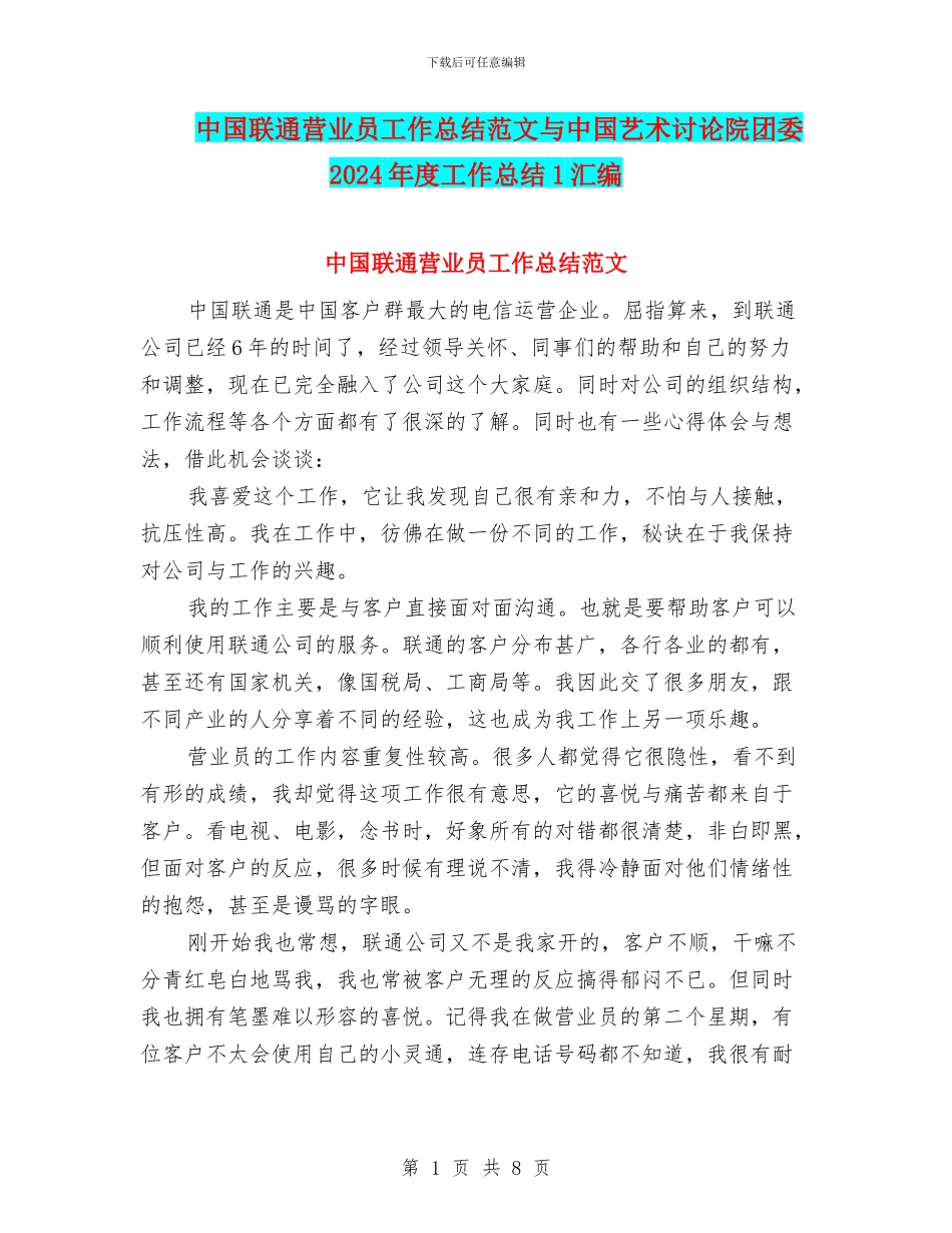中国联通营业员工作总结范文与中国艺术研究院团委2024年度工作总结1汇编_第1页