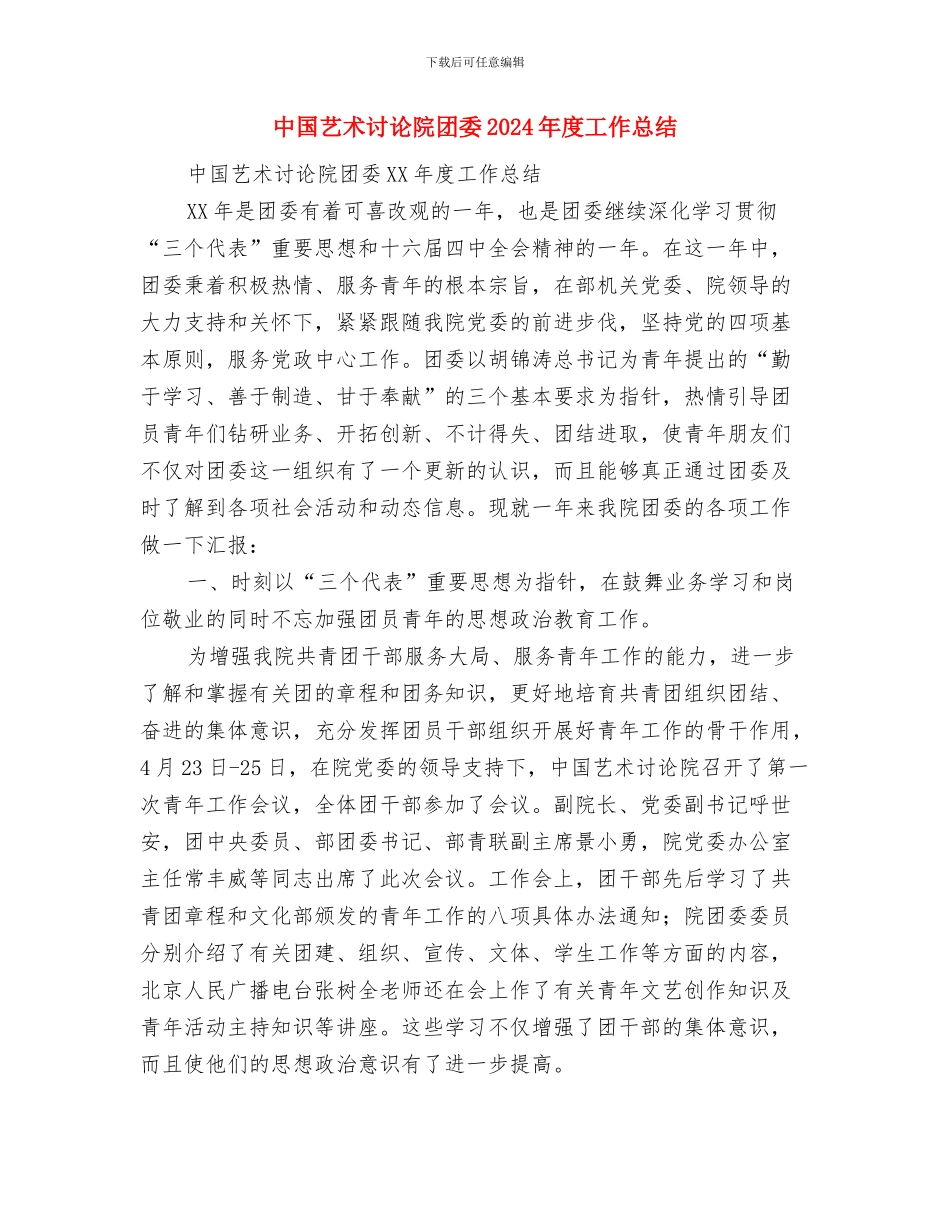 中国联通营业员工作总结范文与中国艺术研究院团委2024年度工作总结1汇编_第3页