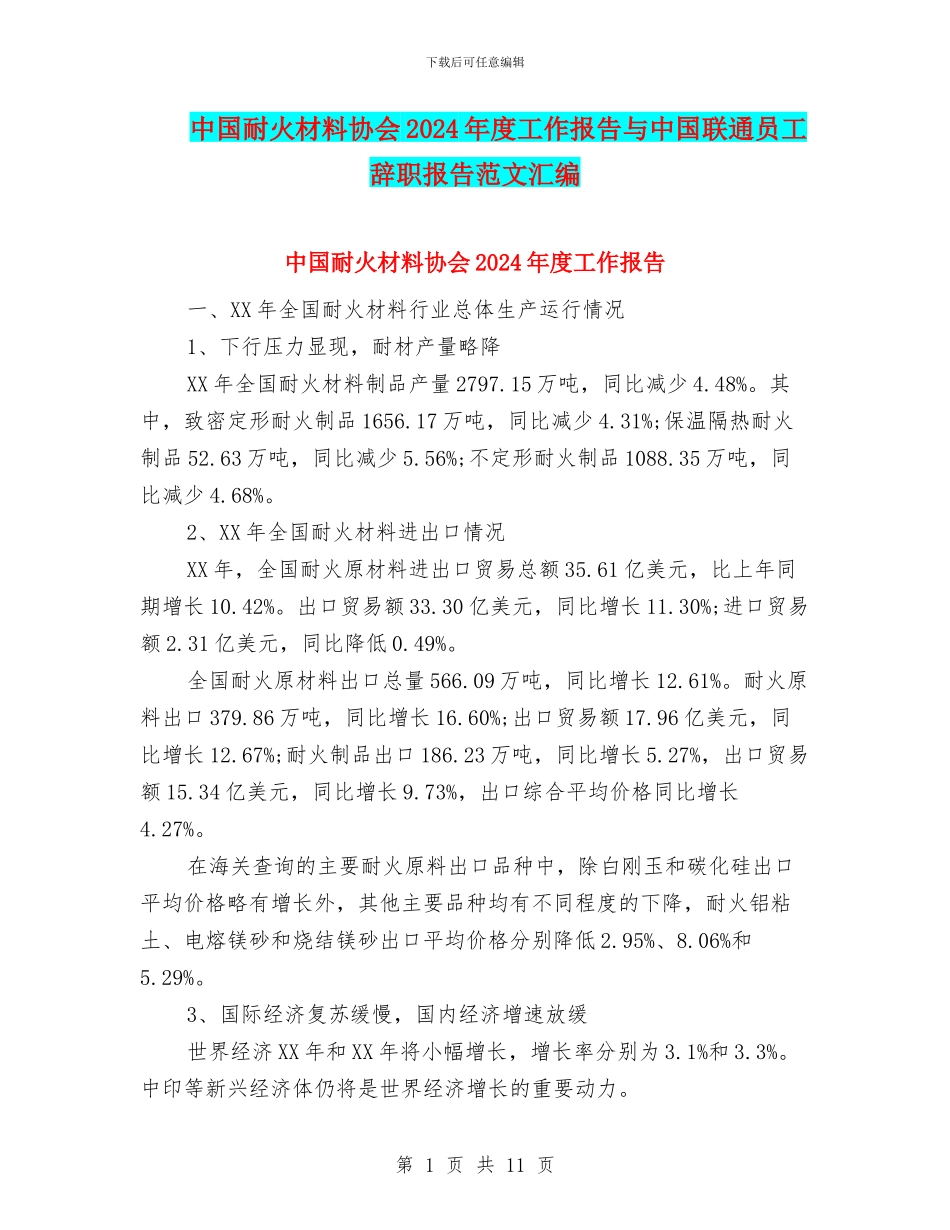 中国耐火材料协会2024年度工作报告与中国联通员工辞职报告范文汇编_第1页