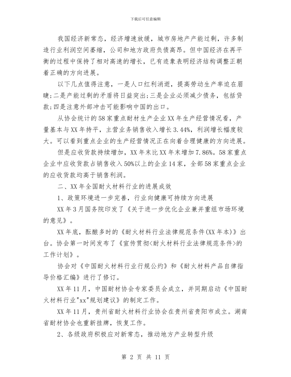 中国耐火材料协会2024年度工作报告与中国联通员工辞职报告范文汇编_第2页