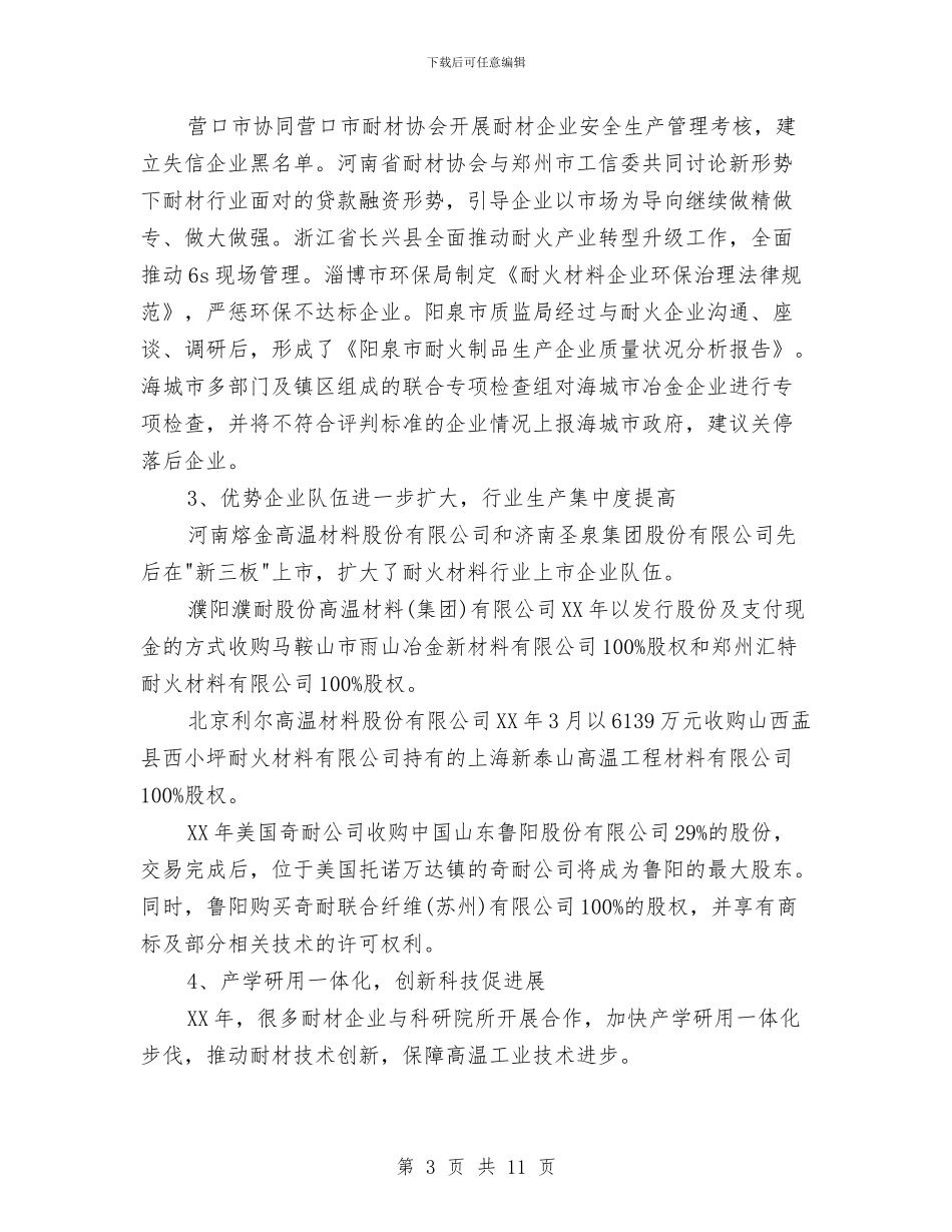 中国耐火材料协会2024年度工作报告与中国联通员工辞职报告范文汇编_第3页