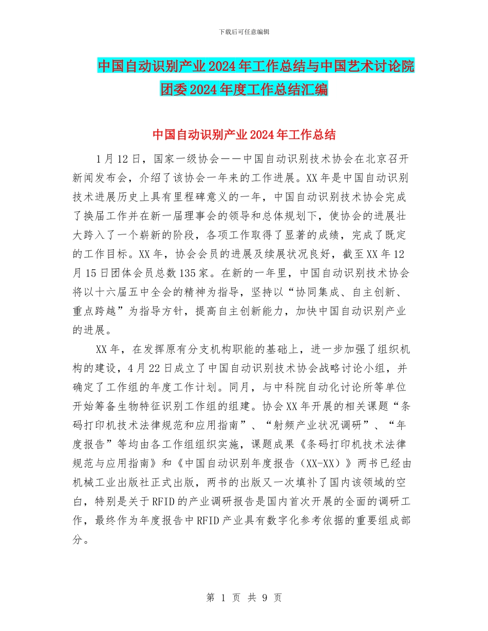 中国自动识别产业2024年工作总结与中国艺术研究院团委2024年度工作总结汇编_第1页