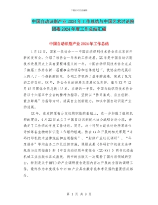 中国自动识别产业2024年工作总结与中国艺术研究院团委2024年度工作总结汇编