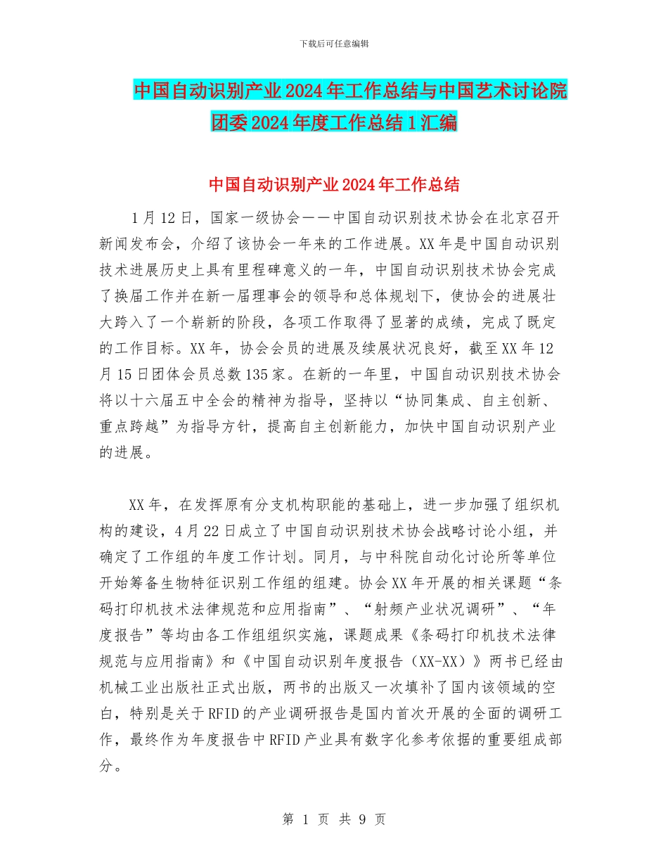 中国自动识别产业2024年工作总结与中国艺术研究院团委2024年度工作总结1汇编_第1页