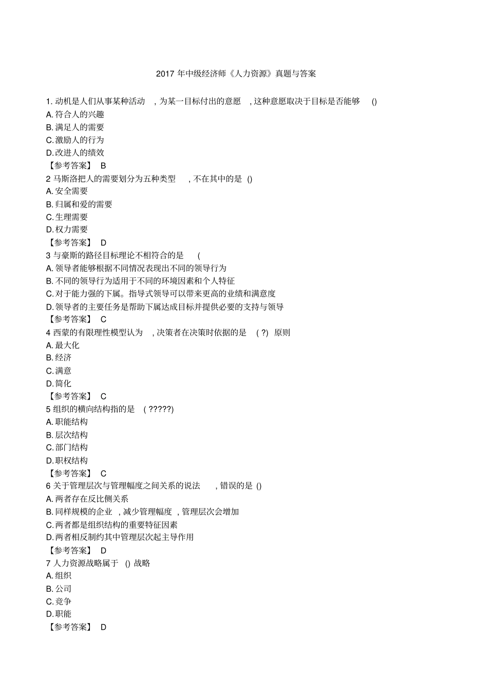 中级经济师人力资源真题和答案解析_第1页