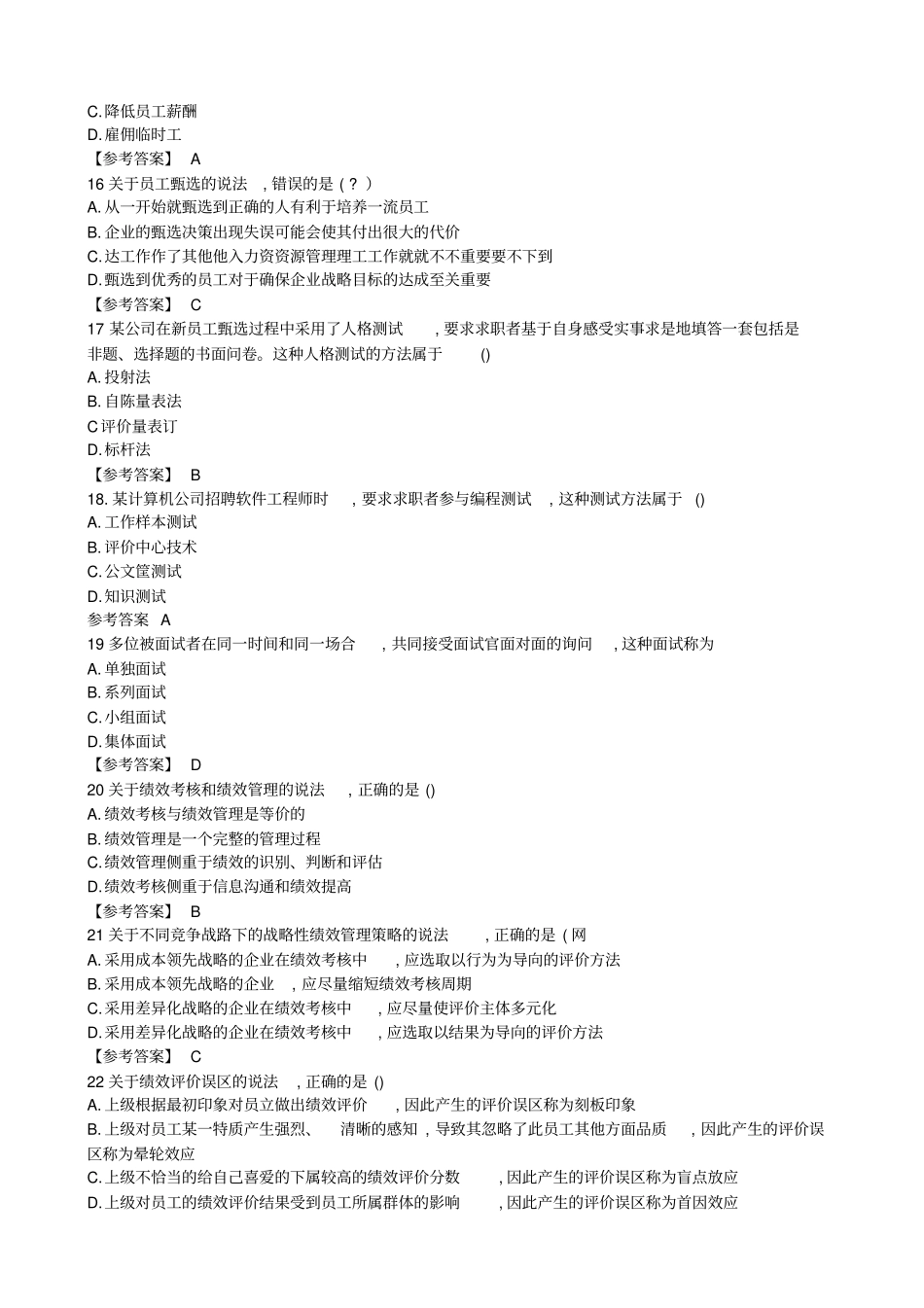 中级经济师人力资源真题和答案解析_第3页