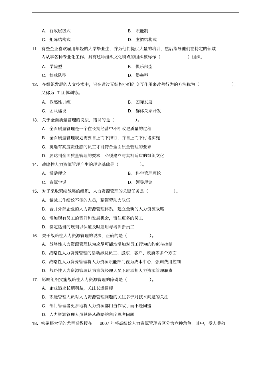 中级经济师人力资源官方真题_第2页