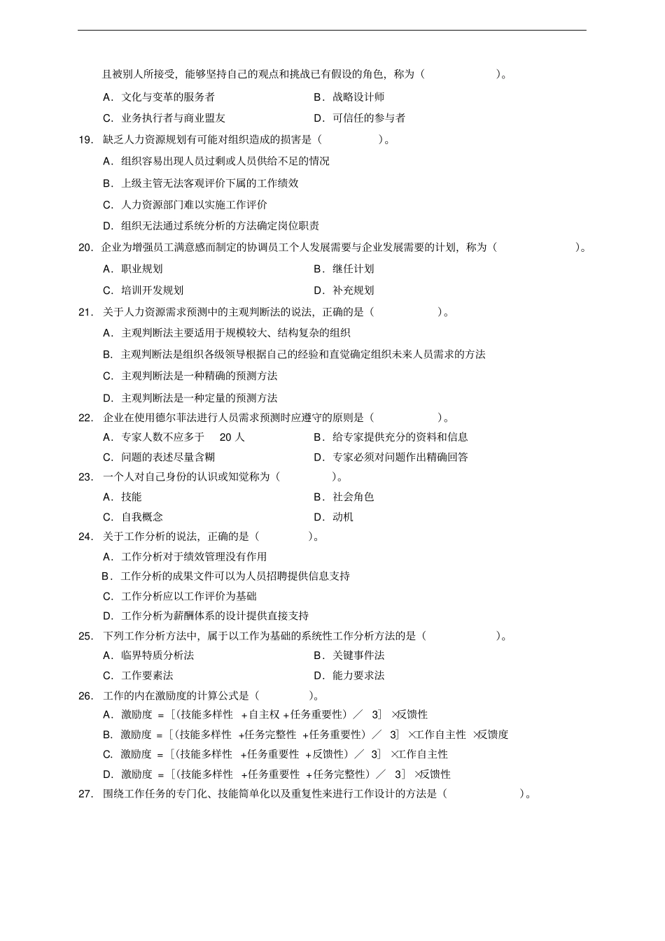 中级经济师人力资源官方真题_第3页