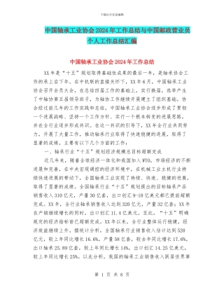 中国轴承工业协会2024年工作总结与中国邮政营业员个人工作总结汇编