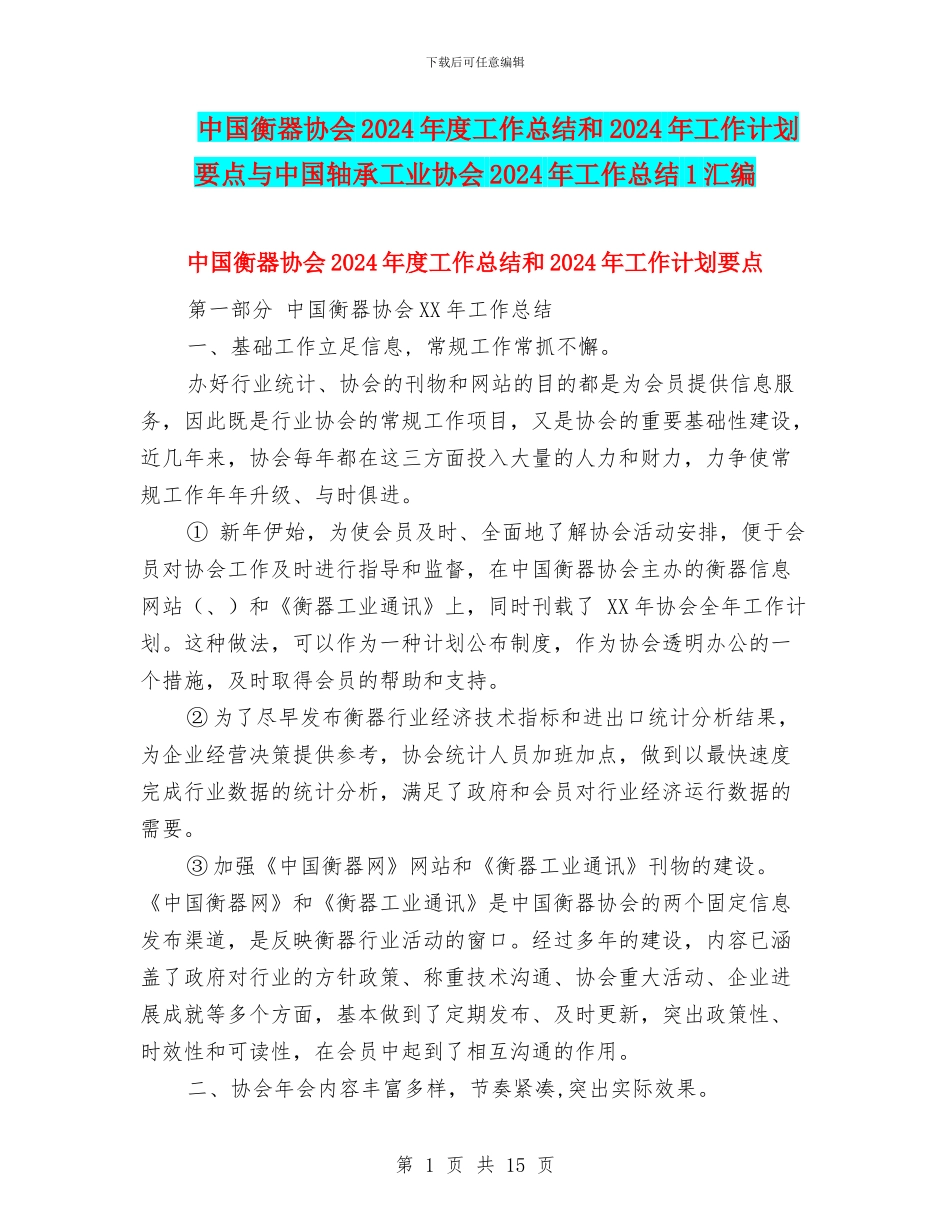 中国衡器协会2024年度工作总结和2024年工作计划要点与中国轴承工业协会2024年工作总结1汇编_第1页