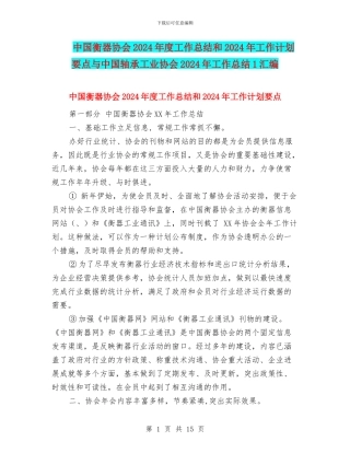 中国衡器协会2024年度工作总结和2024年工作计划要点与中国轴承工业协会2024年工作总结1汇编