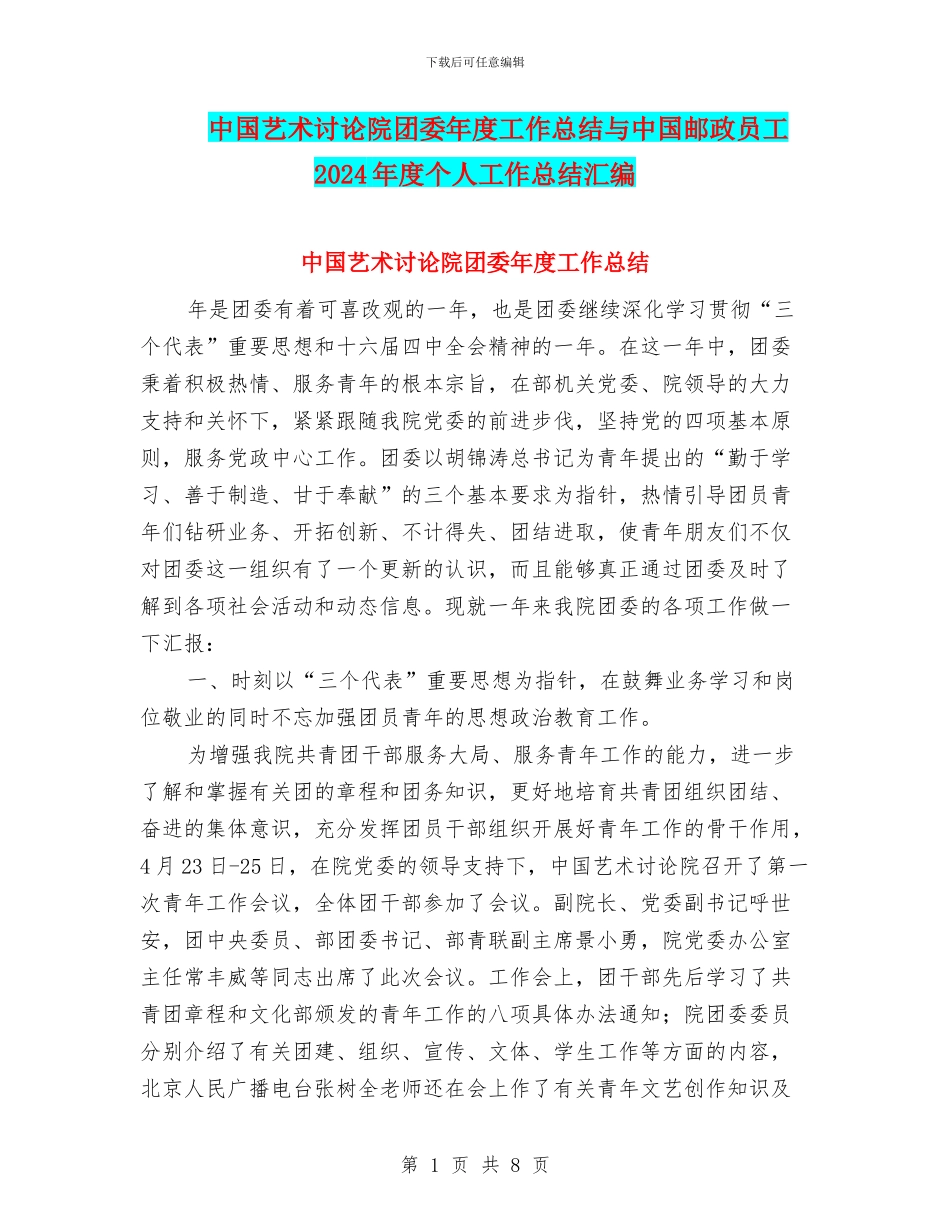 中国艺术研究院团委年度工作总结与中国邮政员工2024年度个人工作总结汇编_第1页