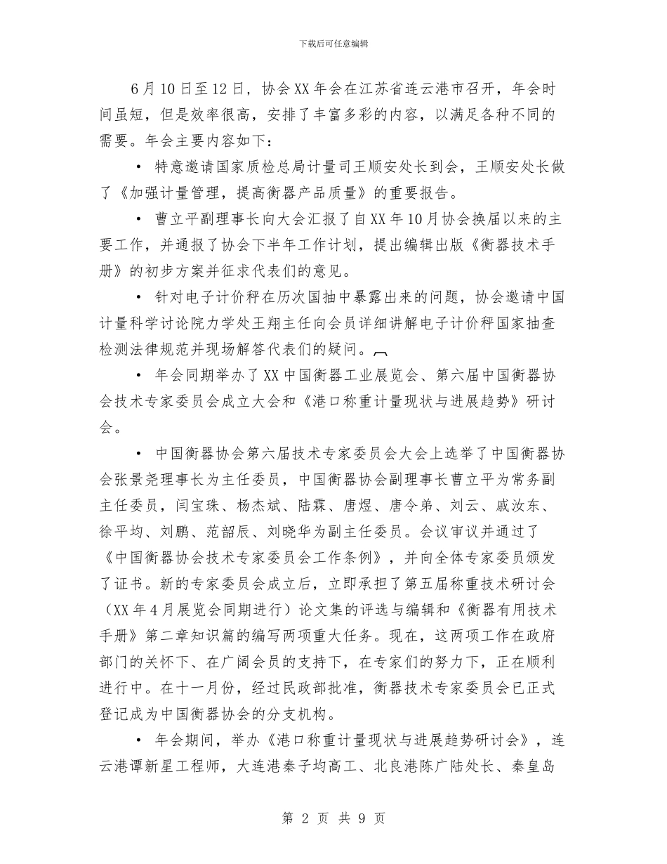 中国衡器协会2024年度工作总结和2024年工作计划要点与中国邮政营业员个人工作总结汇编_第2页