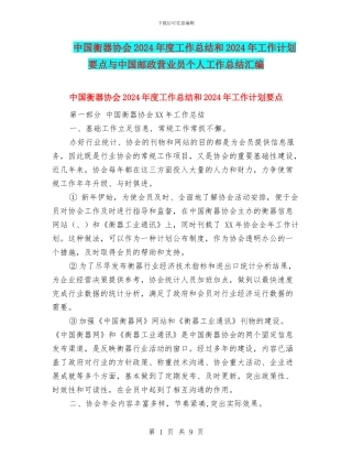 中国衡器协会2024年度工作总结和2024年工作计划要点与中国邮政营业员个人工作总结汇编
