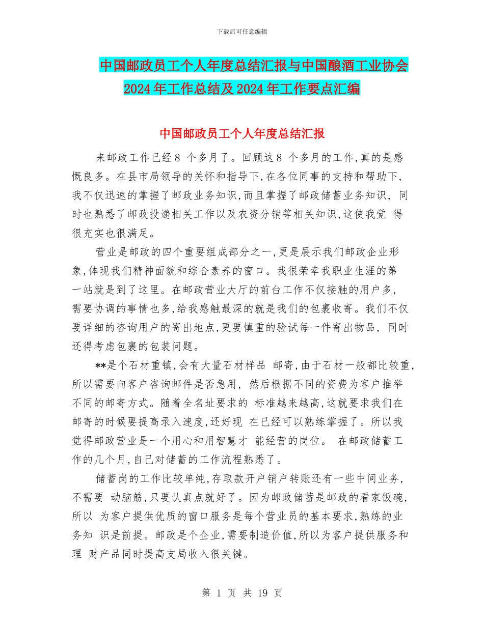 中国邮政员工个人年度总结汇报与中国酿酒工业协会2024年工作总结及2024年工作要点汇编_第1页
