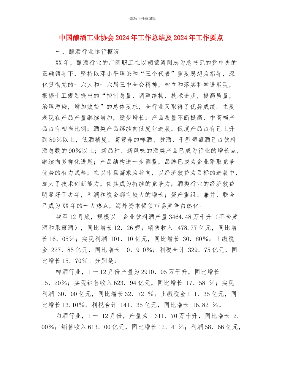 中国邮政员工个人年度总结汇报与中国酿酒工业协会2024年工作总结及2024年工作要点汇编_第3页