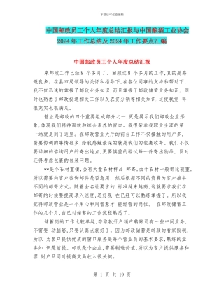 中国邮政员工个人年度总结汇报与中国酿酒工业协会2024年工作总结及2024年工作要点汇编