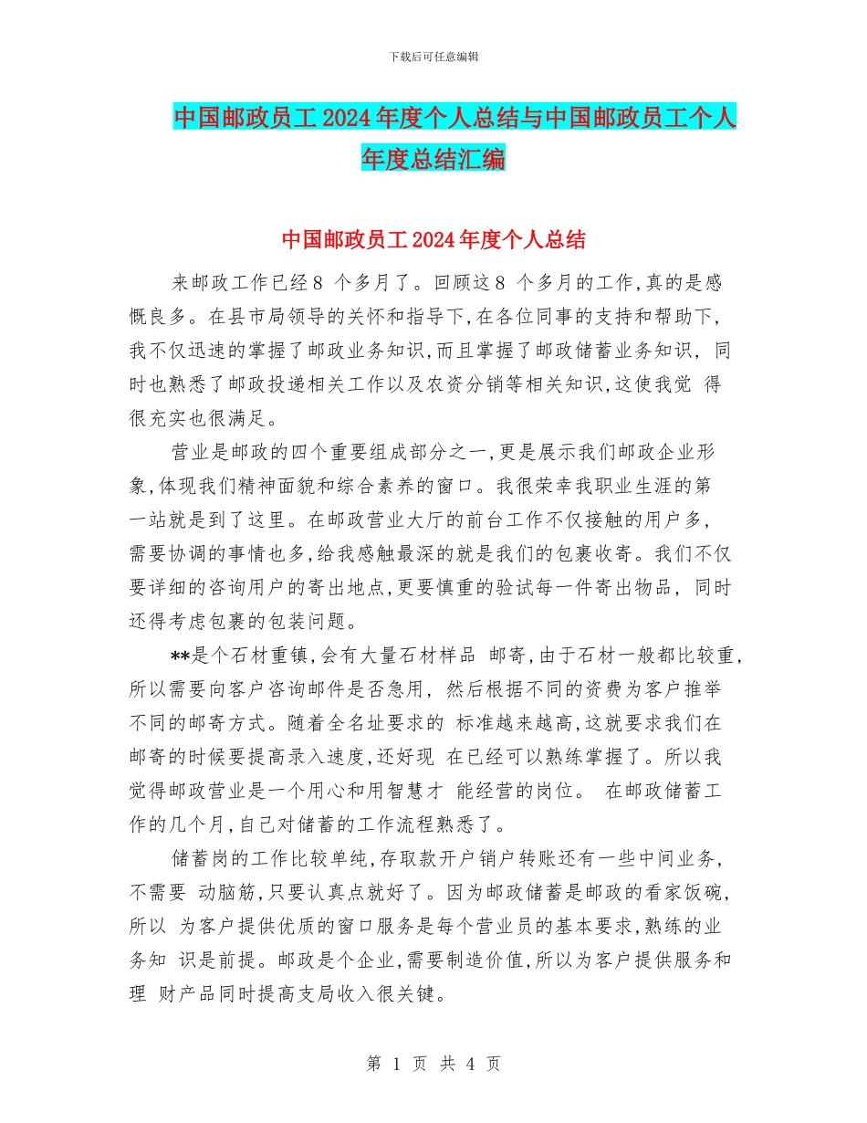 中国邮政员工2024年度个人总结与中国邮政员工个人年度总结汇编_第1页