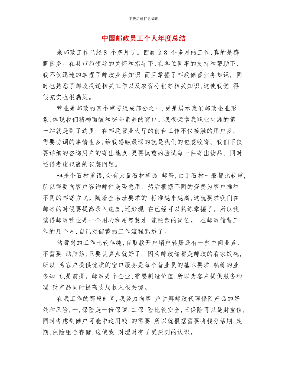 中国邮政员工2024年度个人总结与中国邮政员工个人年度总结汇编_第3页