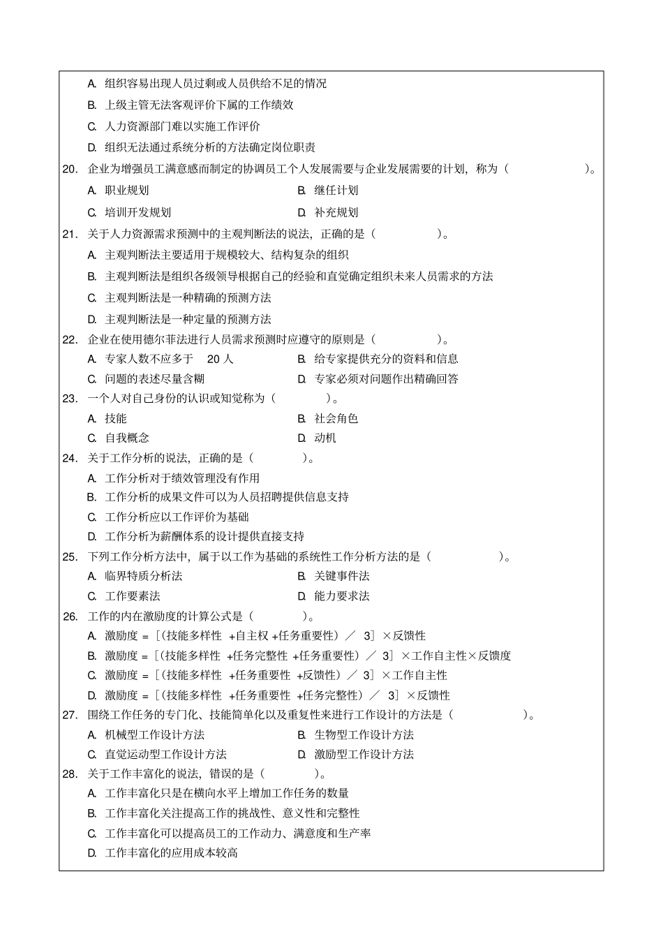 中级经济师人力资源管理专业知识与实务真题_第3页