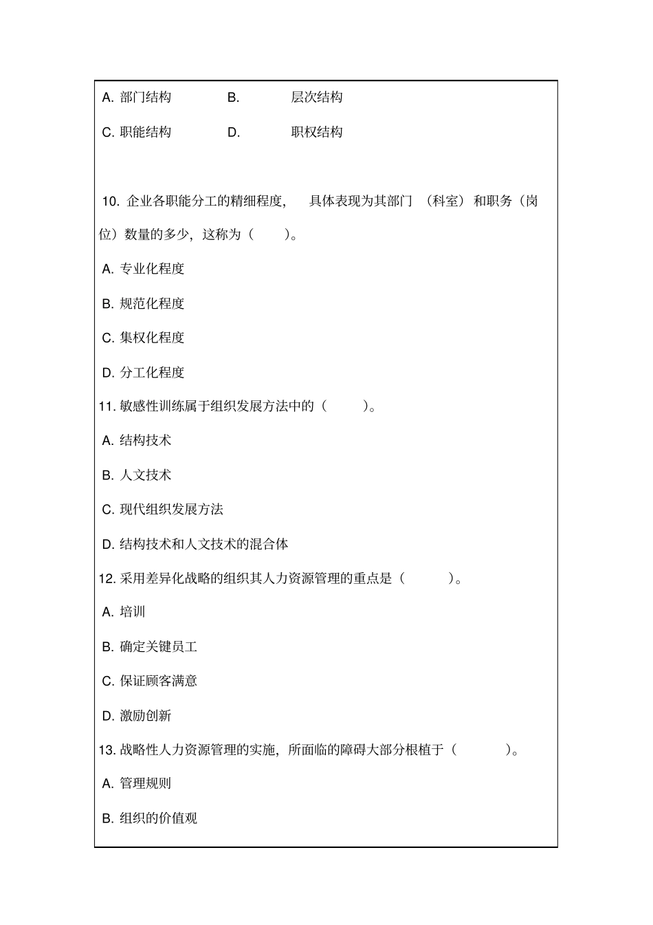 中级经济师人力资源管理专业知识与实务试题_第3页