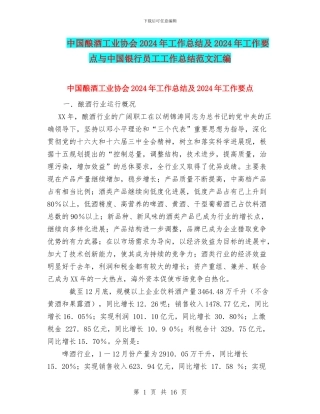 中国酿酒工业协会2024年工作总结及2024年工作要点与中国银行员工工作总结范文汇编