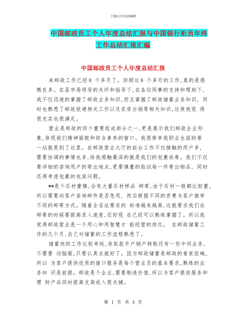 中国邮政员工个人年度总结汇报与中国银行柜员年终工作总结汇报汇编_第1页