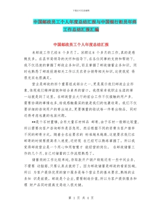 中国邮政员工个人年度总结汇报与中国银行柜员年终工作总结汇报汇编