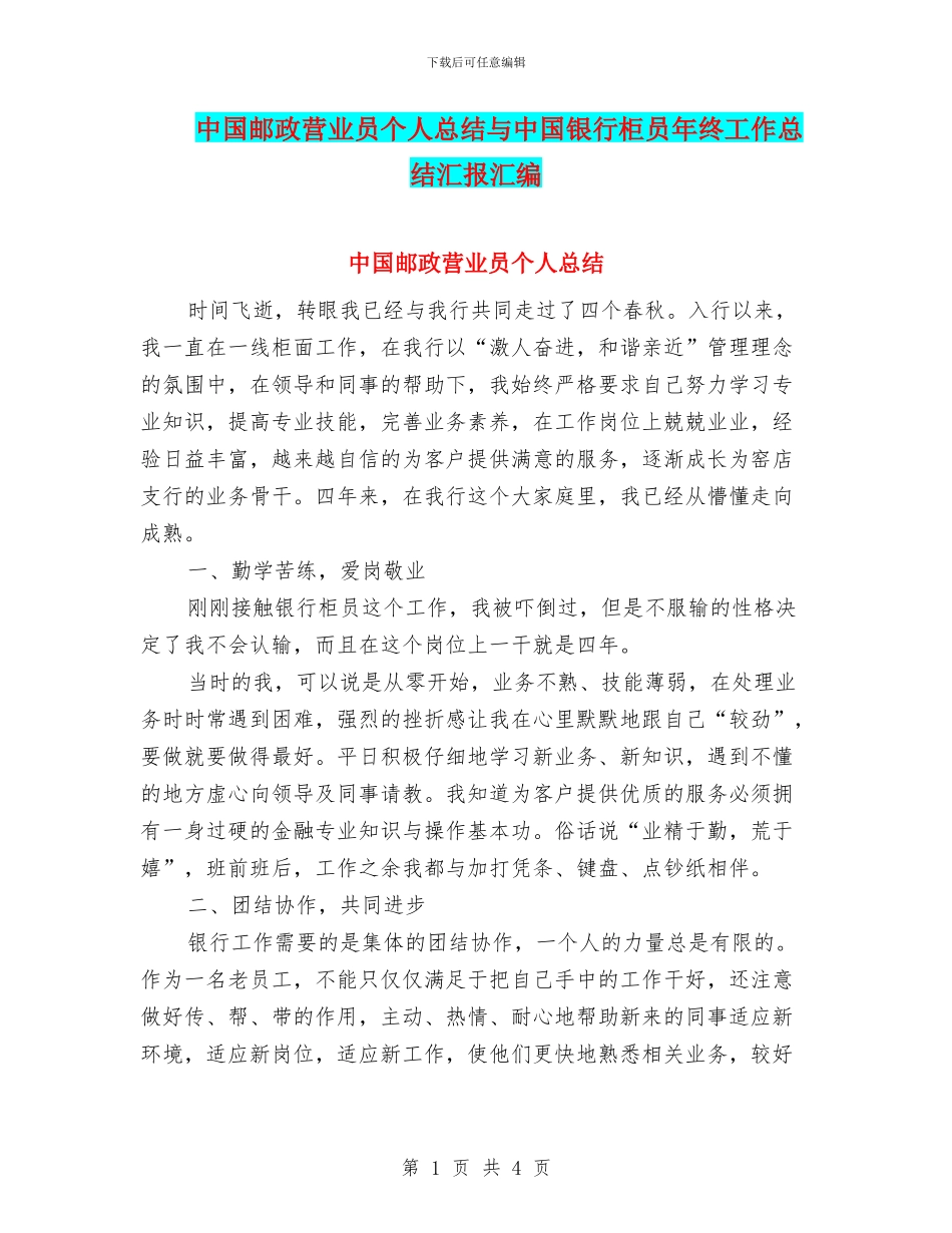 中国邮政营业员个人总结与中国银行柜员年终工作总结汇报汇编_第1页