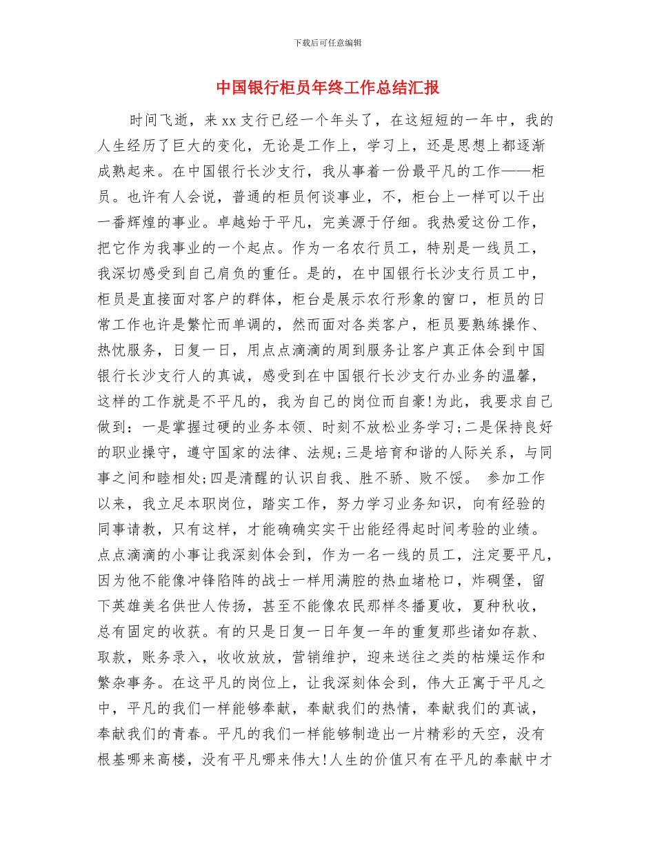 中国邮政营业员个人总结与中国银行柜员年终工作总结汇报汇编_第3页