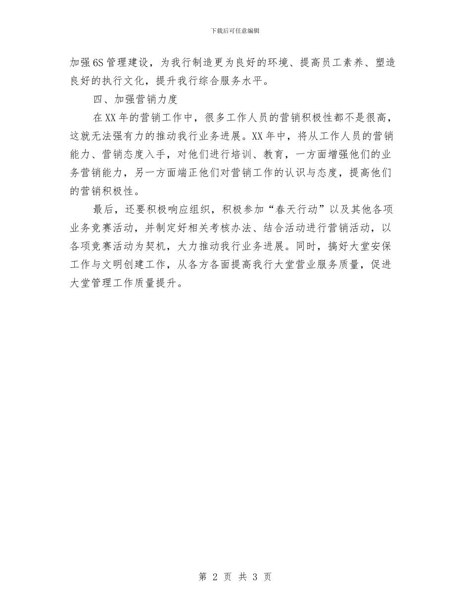 中国银行2024年工作计划与中小企业安全工作计划汇编_第2页