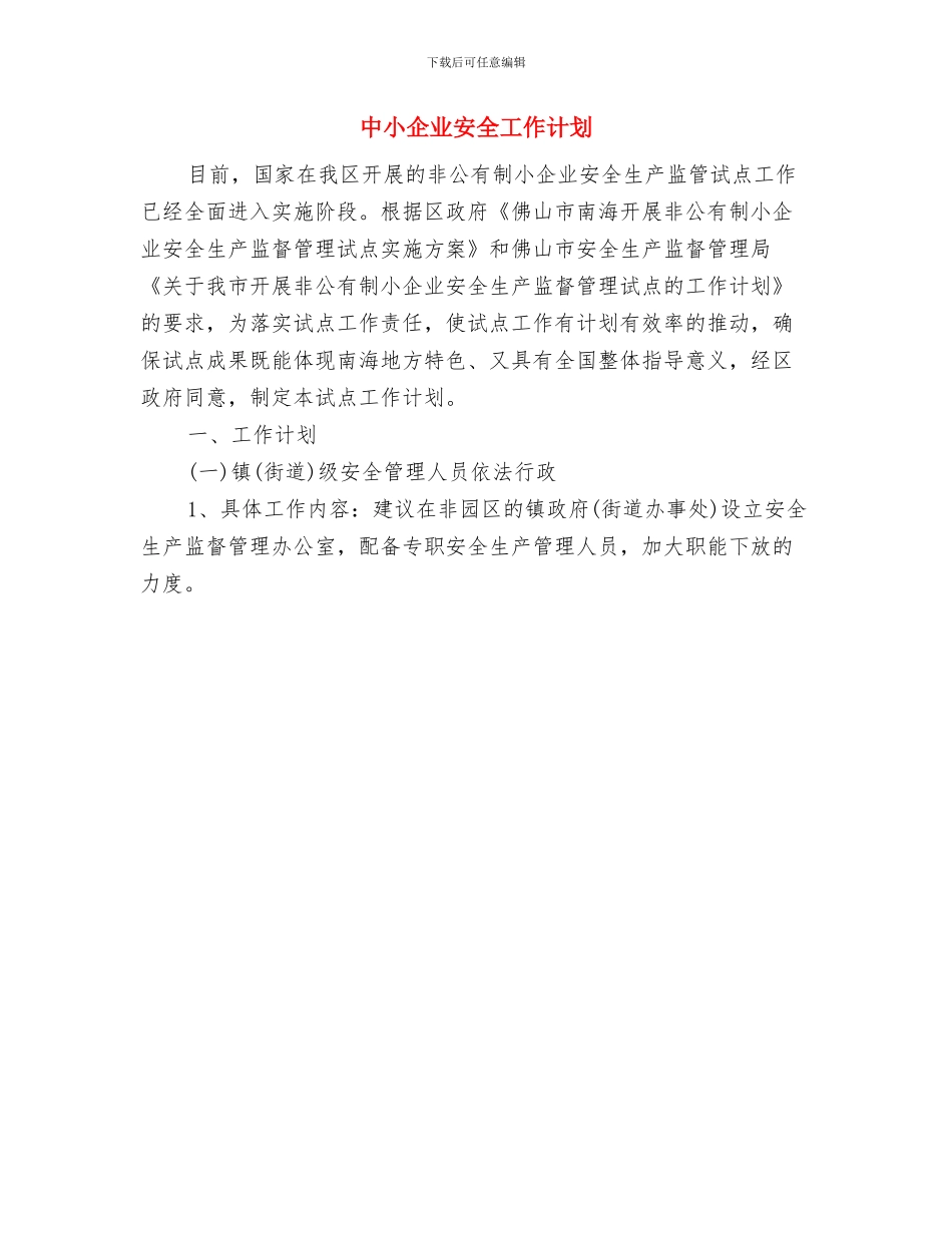 中国银行2024年工作计划与中小企业安全工作计划汇编_第3页