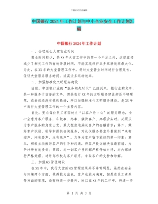 中国银行2024年工作计划与中小企业安全工作计划汇编