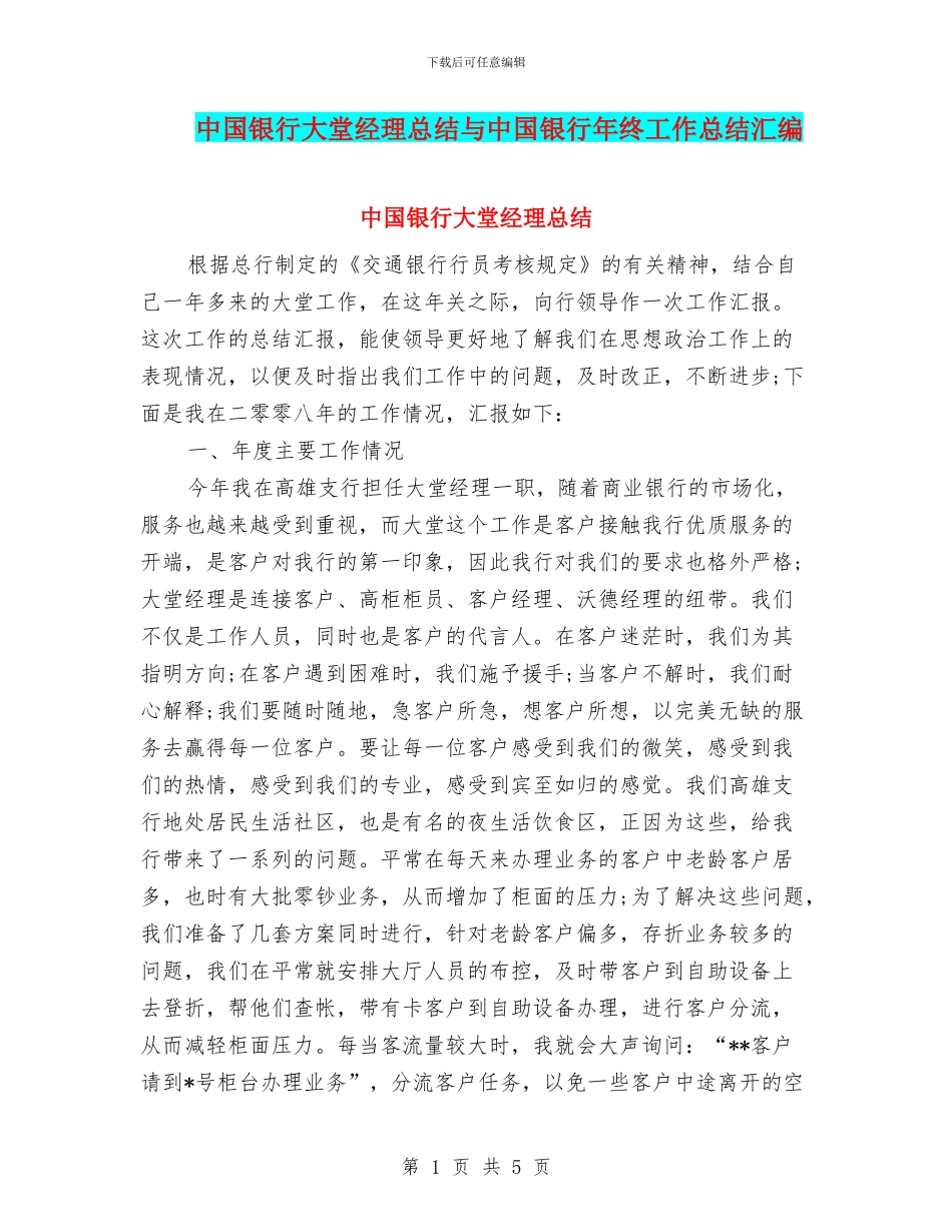 中国银行大堂经理总结与中国银行年终工作总结汇编_第1页