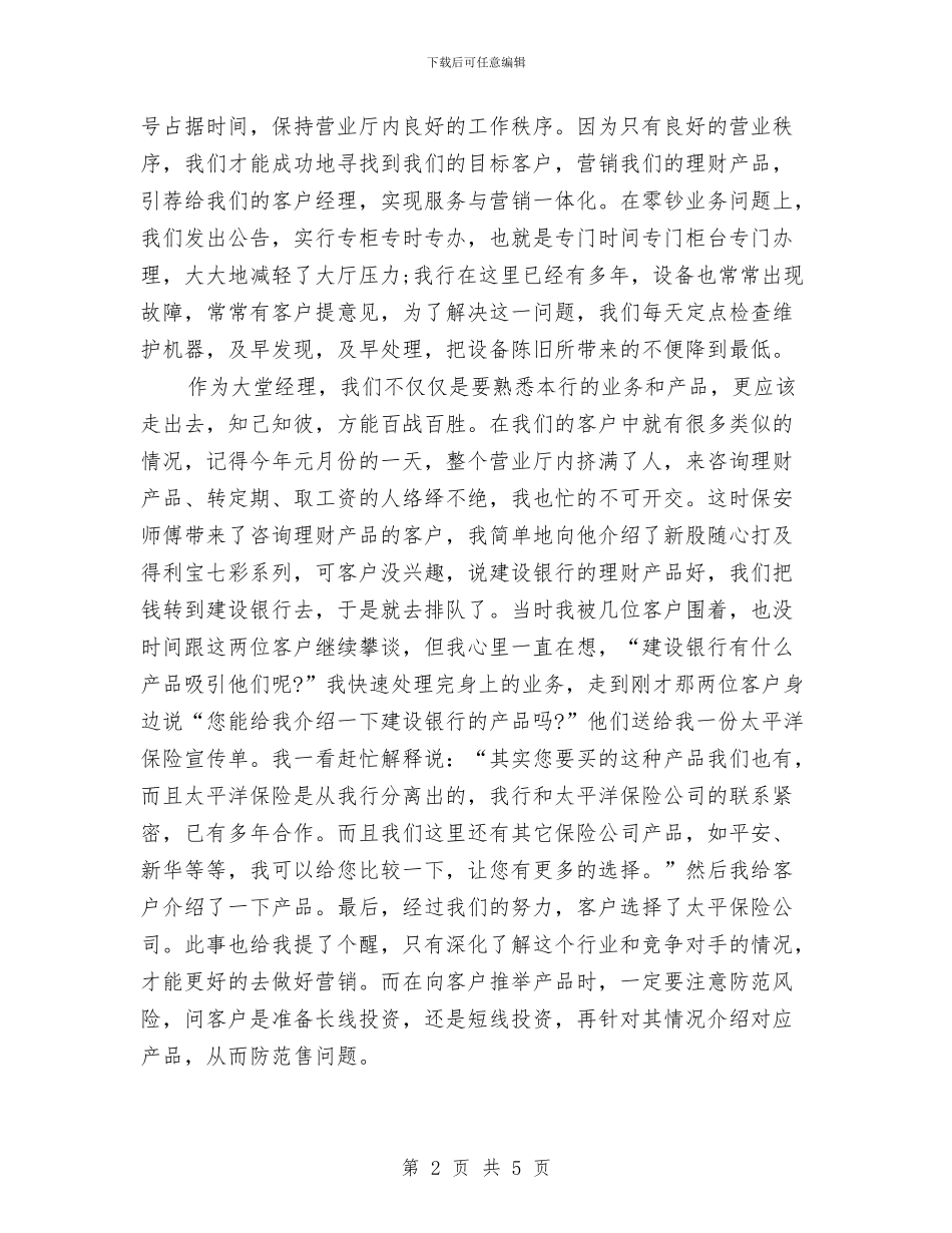 中国银行大堂经理总结与中国银行年终工作总结汇编_第2页