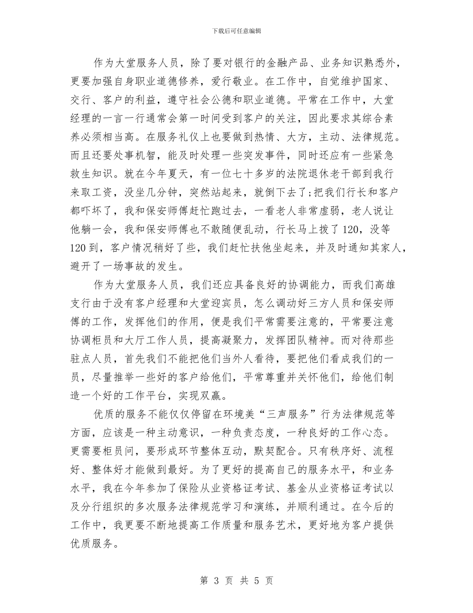 中国银行大堂经理总结与中国银行年终工作总结汇编_第3页