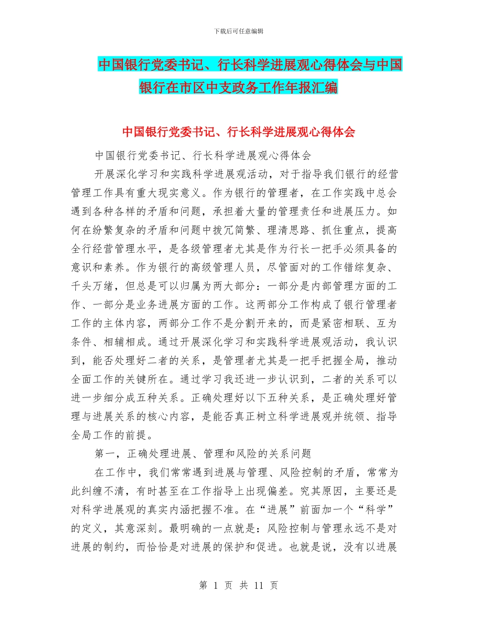 中国银行党委书记、行长科学发展观心得体会与中国银行在市区中支政务工作年报汇编_第1页