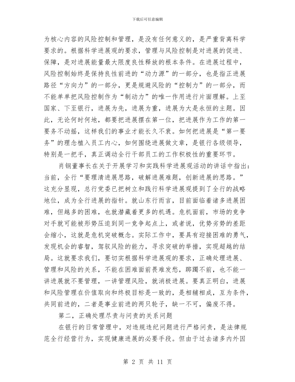 中国银行党委书记、行长科学发展观心得体会与中国银行在市区中支政务工作年报汇编_第2页