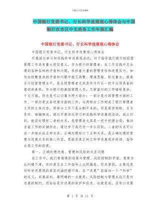 中国银行党委书记、行长科学发展观心得体会与中国银行在市区中支政务工作年报汇编