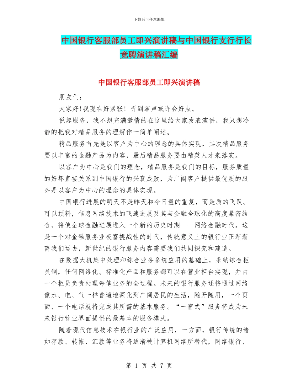 中国银行客服部员工即兴演讲稿与中国银行支行行长竞聘演讲稿汇编_第1页