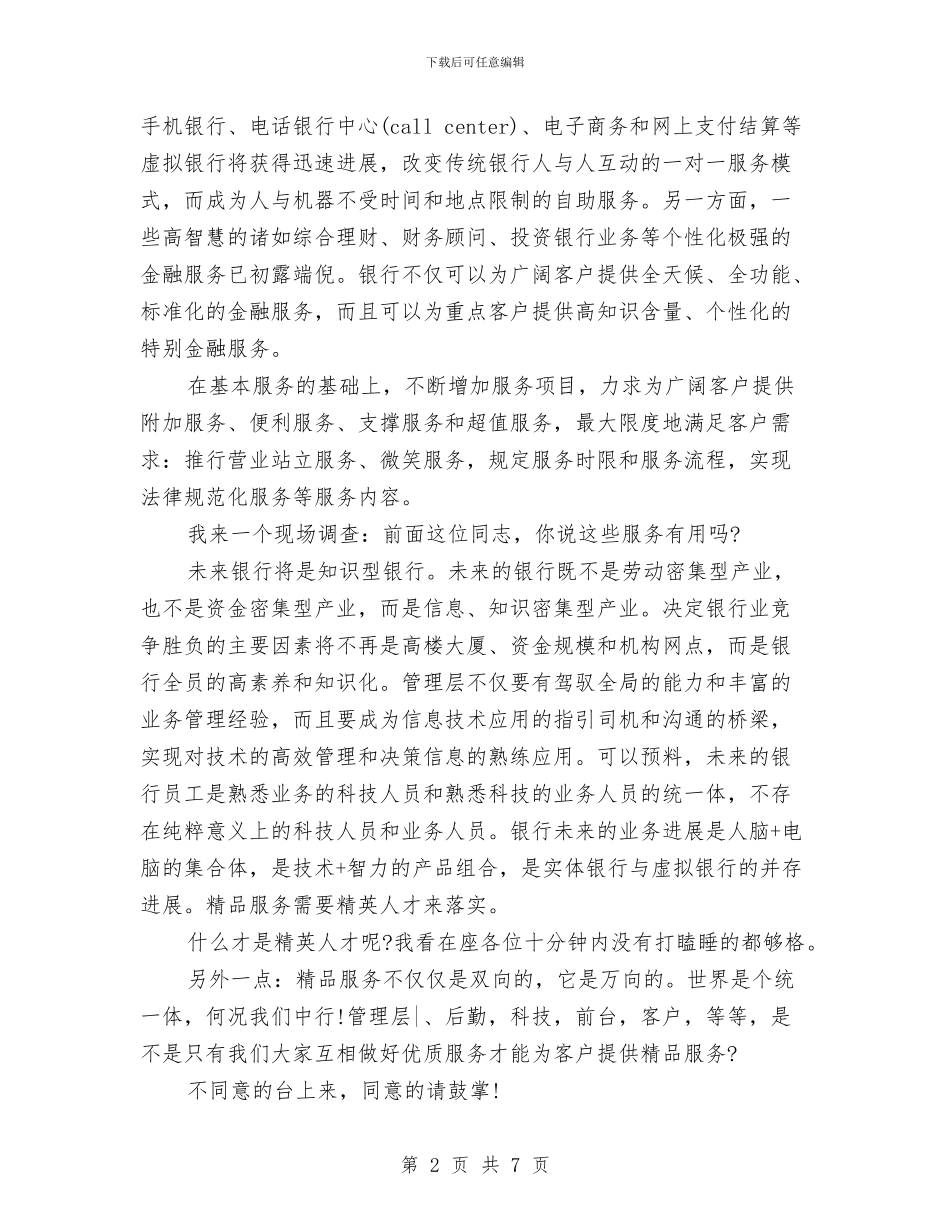 中国银行客服部员工即兴演讲稿与中国银行支行行长竞聘演讲稿汇编_第2页