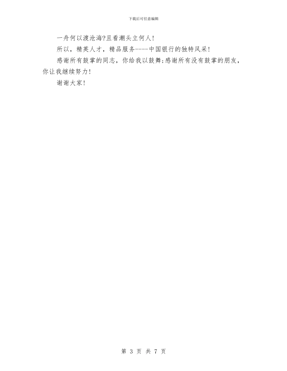 中国银行客服部员工即兴演讲稿与中国银行支行行长竞聘演讲稿汇编_第3页